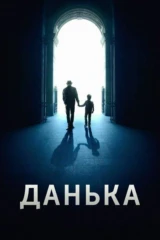 Данька