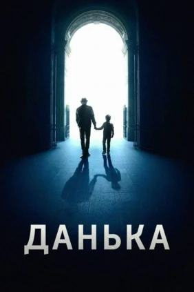 Данька