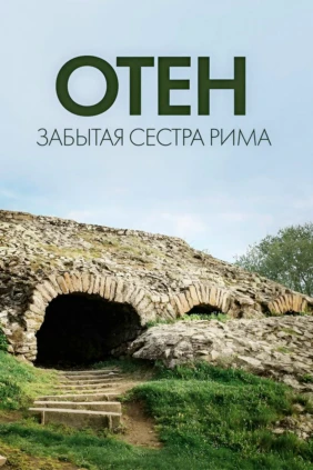 Отен: забытая сестра Рима
