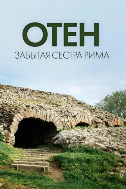 Отен: забытая сестра Рима