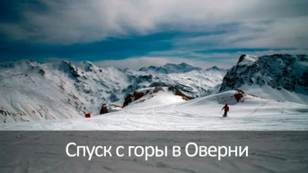 Спуск с горы в Оверни