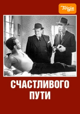 Счастливого пути