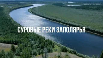 Суровые реки Заполярья