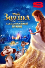 Золушка и заколдованный принц