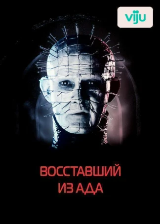 Восставший из ада