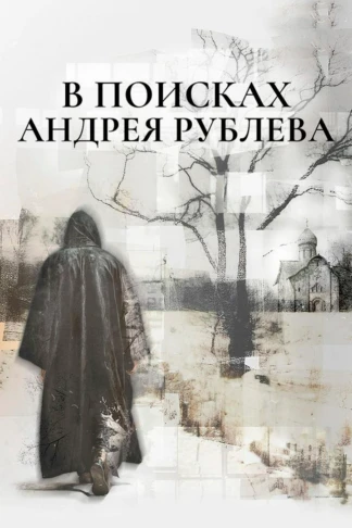 В поисках Андрея Рублева
