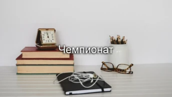 Чемпионат