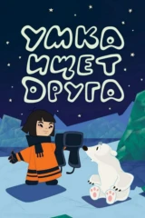 Умка ищет друга