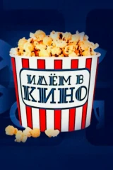 Идём в кино