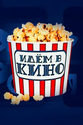 Идём в кино