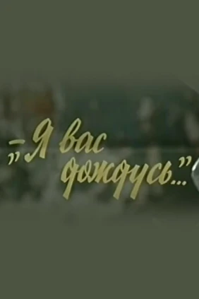 Я вас дождусь...