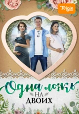 Одна ложь на двоих
