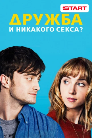 Дружба и никакого секса?