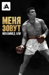 Меня зовут Мохаммед Али