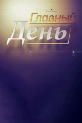 Главный день
