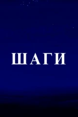 Шаги