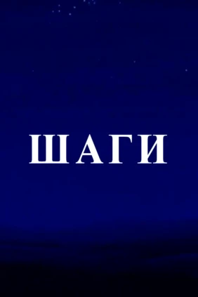 Шаги