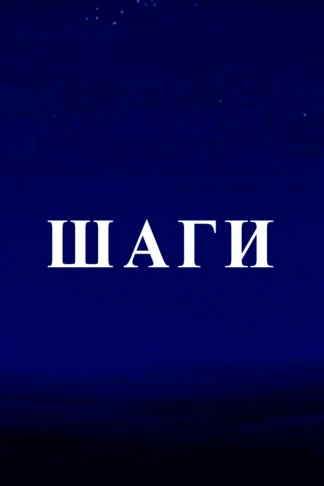 Шаги