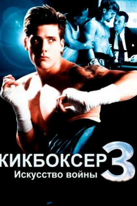 Кикбоксёр-3: Искусство войны