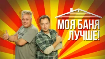 Моя баня лучше!