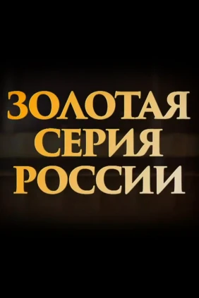 Золотая серия России