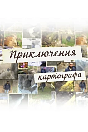 Приключения картографа