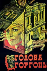 Голова Горгоны