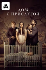 Дом с прислугой