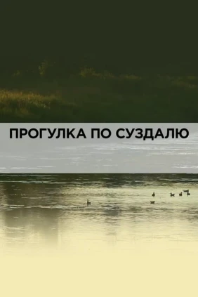 Прогулка по Суздалю