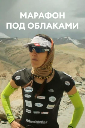Марафон под облаками