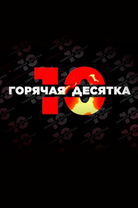 Горячая десятка