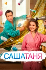 СашаТаня