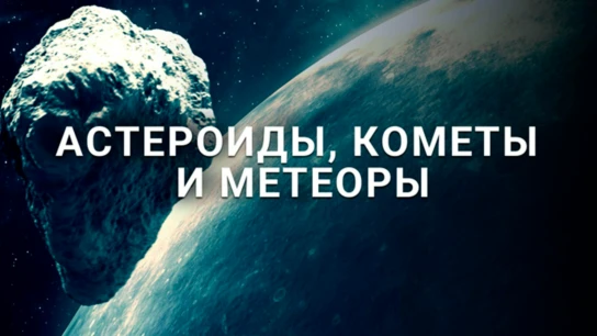 Астероиды, кометы и метеоры