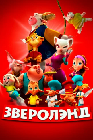 Зверолэнд