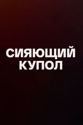 Сияющий купол