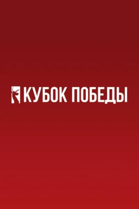 Кубок Победы 2025. Мужчины. Финал Четырех. Матч за 3-е место. Зенит-Казань (Казань) – Белогорье (Белгород)