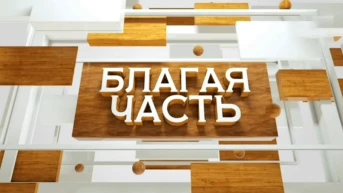 Благая часть