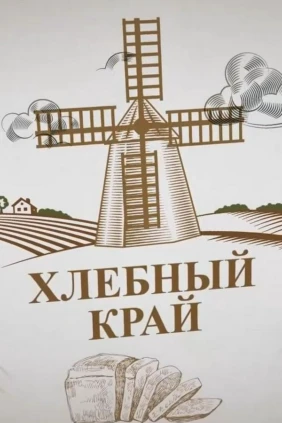 Хлебный край