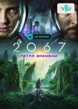 2067: Петля времени