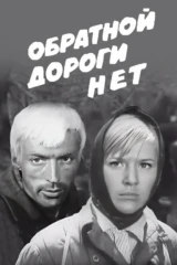 Обратной дороги нет