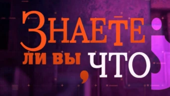 Знаете ли вы, что?