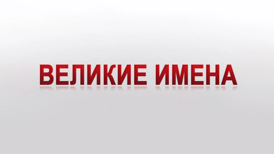 Передача Великие имена