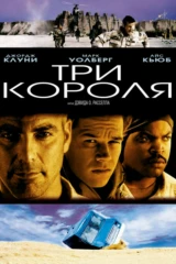 Три короля