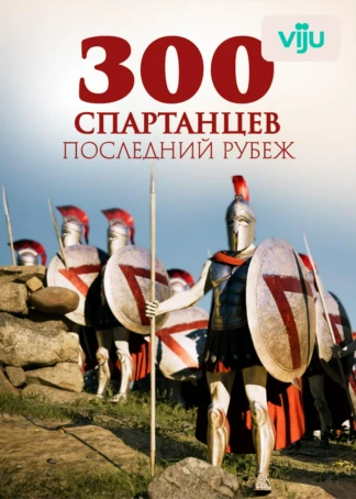 300 спартанцев: последний рубеж