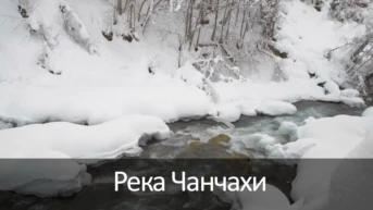 Река Чанчахи