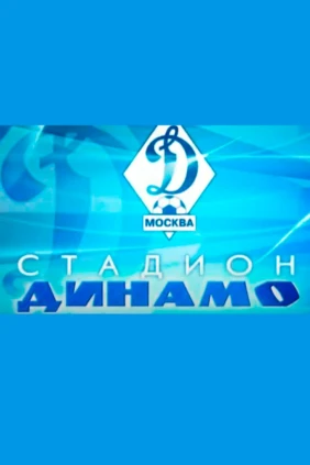 Московский стадион «Динамо»