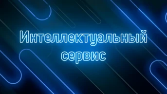 Интеллектуальный сервис