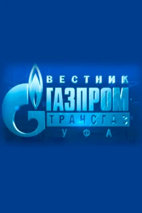 Вестник «Газпромтрансгаз Уфа»