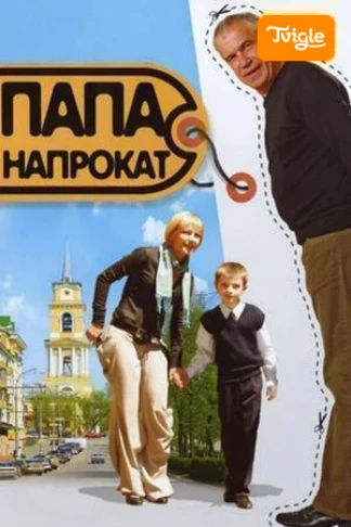 Папа напрокат