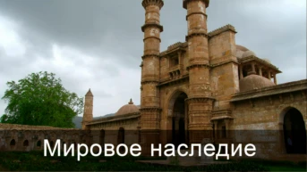 Всемирное наследие